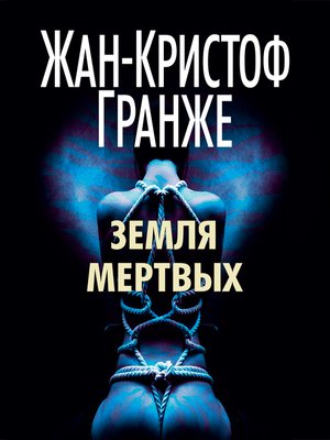 cover image of Земля мертвых